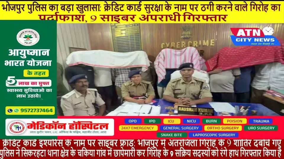 भोजपुर पुलिस का बड़ा खुलासा: क्रेडिट कार्ड सुरक्षा के नाम पर ठगी करने वाले गिरोह का पर्दाफाश, 9 साइबर अपराधी गिरफ्तार