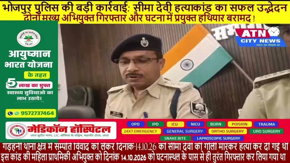 भोजपुर पुलिस की बड़ी कार्रवाई: सीमा देवी हत्याकांड का सफल उद्भेदन, दोनों मुख्य अभियुक्त गिरफ्तार और घटना में प्रयुक्त हथियार बरामद !