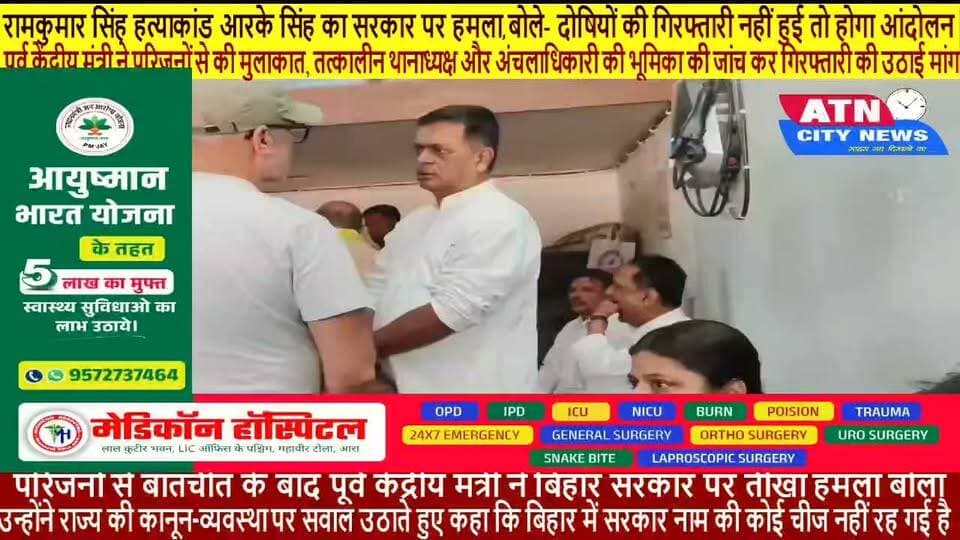 रामकुमार सिंह हत्याकांड: आरके सिंह का सरकार पर हमला, बोले- दोषियों की गिरफ्तारी नहीं हुई तो होगा आंदोलन
**पूर्व केंद्रीय मंत्री ने परिजनों से की मुलाकात, तत्कालीन थानाध्यक्ष और अंचलाधिकारी की भूमिका की जांच कर गिरफ्तारी की उठाई मांग** परिजनों से बातचीत के बाद पूर्व केंद्रीय मंत्री ने बिहार सरकार पर तीखा हमला बोला। उन्होंने राज्य की कानून-व्यवस्था पर सवाल उठाते हुए कहा कि बिहार में सरकार नाम की कोई चीज नहीं रह गई है।