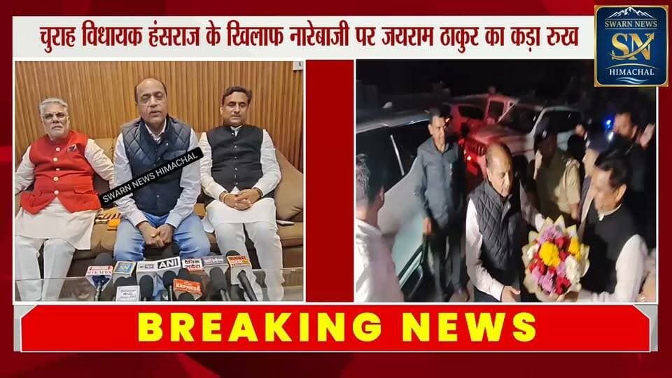 चम्बा दौरे के दौरान 'भाजपा तुझसे बैर नहीं, हंसराज तेरी खैर नहीं ' पर क्या बोले नेता प्रतिपक्ष जयराम ठाकुर?????
