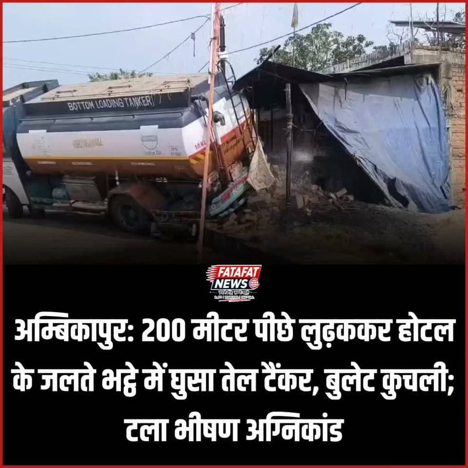 छत्तीसगढ़ के सरगुजा जिले में रविवार दोपहर एक भयानक सड़क हादसा होते-होते टल गया। रायपुर से अम्बिकापुर जा रहे तेल टैंकर का चालक जब डांडगांव के पास एक ढाबे पर नाश्ता करने रुका, तभी बिना चालक के टैंकर अचानक ढलान पर पीछे की ओर लुढ़कने लगा। करीब 200 मीटर तक उल्टी दिशा में दौड़ते हुए इस भारी-भरकम टैंकर ने पहले वहां खड़ी एक रॉयल एनफील्ड (बुलेट) को चकनाचूर किया और सीधे 'अतुल होटल' के जलते हुए भट्ठे में जा घुसा। मौके पर मची चीख-पुकार के बीच होटल के कारीगर ने गजब की सूझबूझ दिखाई और तुरंत जलते चूल्हों पर पानी डालकर आग बुझा दी, जिससे ज्वलनशील तेल में संभावित भीषण विस्फोट और बड़ी जनहानि टल गई।
हादसे की सूचना मिलते ही स्थानीय पुलिस बल ने मौके पर पहुंचकर पूरे इलाके की घेराबंदी कर दी। तेल रिसाव और आग के खतरे को देखते हुए फौरन अदाणी कोल माइंस की दमकल टीम को भी बुलाया गया। पुलिस ने सुरक्षा के पुख्ता इंतजाम करते हुए आम लोगों की आवाजाही पर रोक लगा दी है और क्रेन की मदद से फंसे हुए टैंकर को सुरक्षित बाहर निकालने की कार्रवाई जारी है। समय रहते दिखाई गई सतर्कता ने आज एक बड़े अग्निकांड को होने से रोक लिया।
#Ambikapur #Surguja #RoadAccident #ViralVideo #ChhattisgarhNews #NarrowEscape #BreakingNews #FireSafety #AccidentAlert #FatafatNews