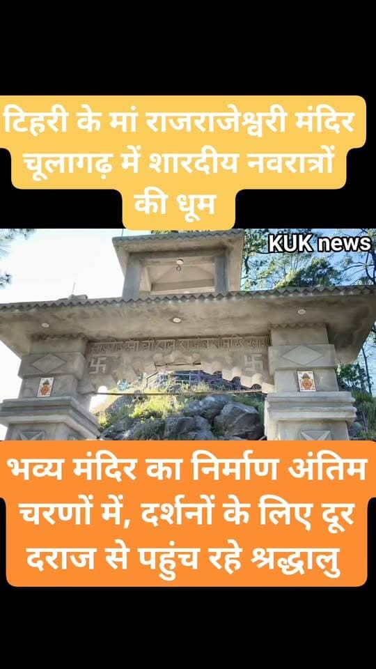 टिहरी जनपद के चूलागढ़ में मां राजराजेश्वरी मंदिर में शारदीय नवरात्रों की धूम।