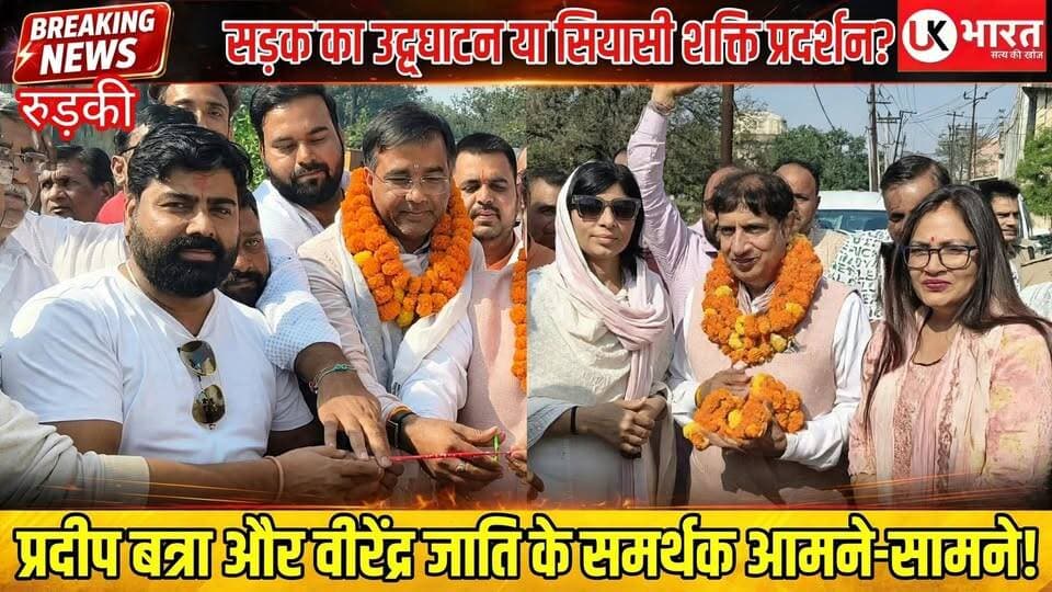 सड़क का उद्घाटन या सियासी शक्ति प्रदर्शन? प्रदीप बत्रा और वीरेंद्र जाति के समर्थक आमने-सामने!