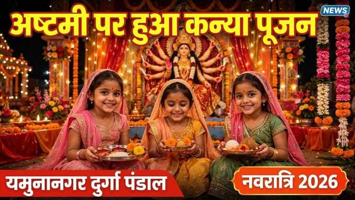 यमुनानगर क्षेत्र में अष्टमी पर दुर्गा पंडालों में हुआ कन्या पूजन, श्रद्धालुओं में दिखा उत्साह
यमुनानगर / प्रयागराज। शारदीय नवरात्रि के अष्टमी के दिन यमुनानगर क्षेत्र के विभिन्न दुर्गा पंडालों में कन्या पूजन का आयोजन किया गया।
पंडालों में नौ कन्याओं को देवी स्वरूप मानकर विधि-विधान से पूजा कर हलवा-पूड़ी का प्रसाद वितरित किया गया। कन्या पूजन के दौरान पंडालों में भक्तों की भारी भीड़ उमड़ी और भक्तिमय माहौल बना रहा।
#navratri #maadurga