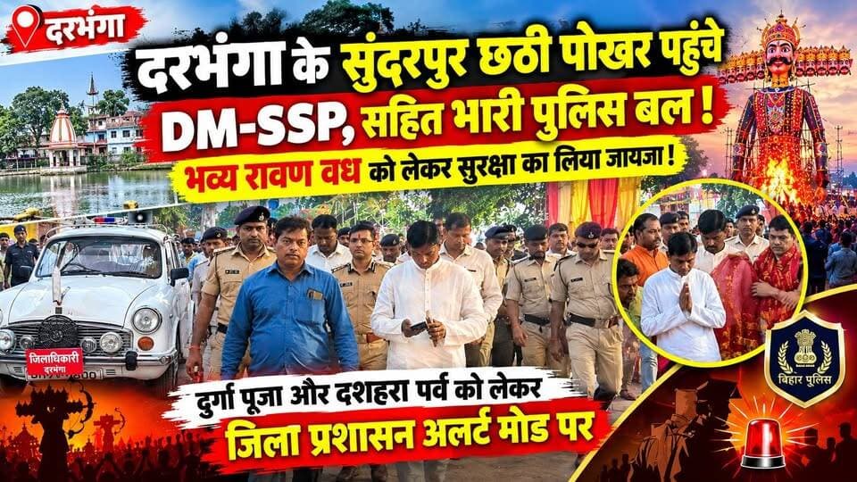 Darbhanga के सुंदरपुर छठी पोखर पहुंचे DM-SSP, सहित भारी पुलिस बल । भव्य रावण वध को लेकर सुरक्षा का लिया जायजा ! दुर्गा पूजा और दशहरा पर्व को लेकर जिला प्रशासन अलर्ट मोड पर
#Darbhanga #DarbhangaNews #छठीपोखर #RavanVadh #Dussehra #DurgaPuja #BiharNews #BreakingNews