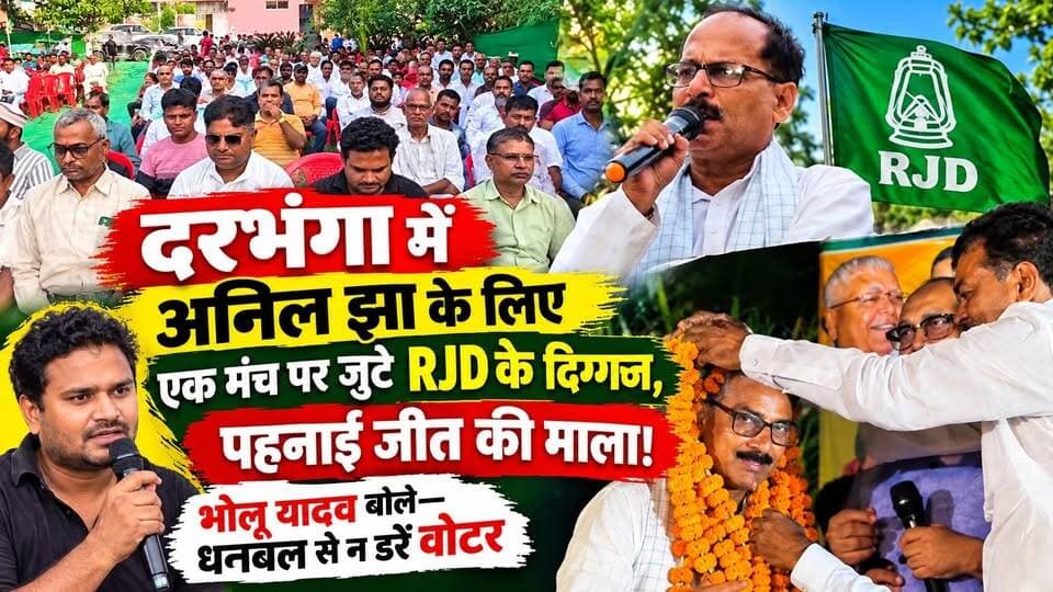 Darbhanga में अनिल झा के लिए एक मंच पर जुटे RJD के दिग्गज, पहनाई जीत की माला! भोलू यादव बोले—धनबल से न डरें वोटर,अनिल झा को जिताने के लिए एकजुट हुआ राजद! दिग्गज नेताओं ने पहनाई जीत की माला
#Darbhanga #AnilJha #RJD #BiharPolitics #GraduateElection #BholaYadav #DarbhangaNews