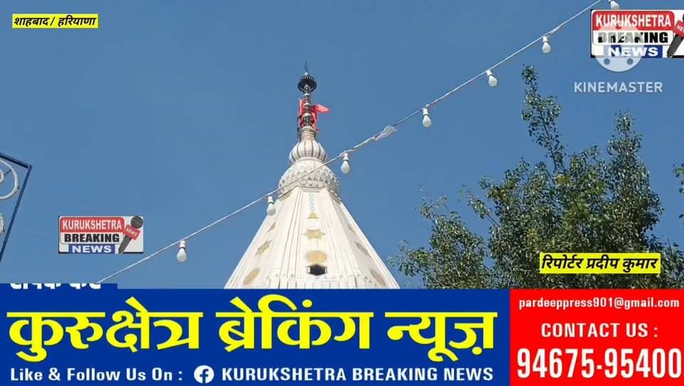 *शाहाबाद के मां बाला सुंदरी मंदिर में उमड़ा श्रद्धा का सैलाब,सप्तमी-अष्टमी पर मां के दर्शनों को पहुंचे श्रद्धालु*
*फूलों से सजाया गया मां भगवती का दरबार, मंदिर परिसर में विशाल भंडारे का आयोजन