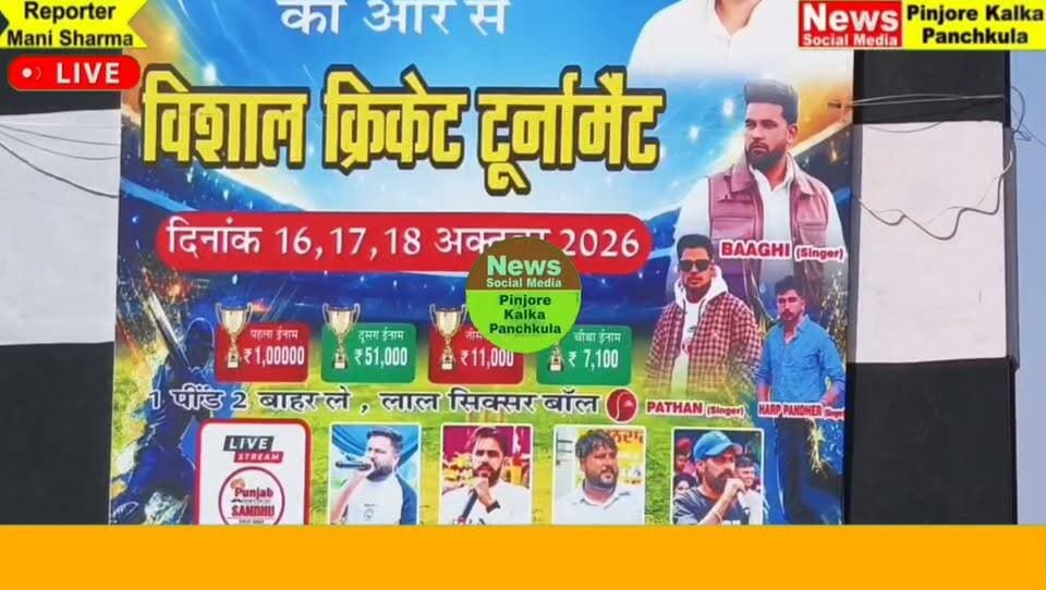 अभय गुज्जर यूथ क्लब द्वारा आयोजित क्रिकेट टूर्नामेंट में पवन कुमारी शर्मा ने की खिलाड़ियों से मुलाकात।
Like /comment /share / follow instagram and you tube subscribe
https://nsmpkp.com News Social Media Pinjore Kalka Panchkula Reporter mani Pinjore / kalka 18-10-2026,
my E-mail:manisharma4009@ gmail.com what's app no:-9896944009
https://www.instagram.com/reel/DeomKLPhlYm/?mdxt=MWI2MDg5NW1vcDI1
https://youtu.be/fo-2PgqZp_4?si=iRQNv4ZhJlg390uv