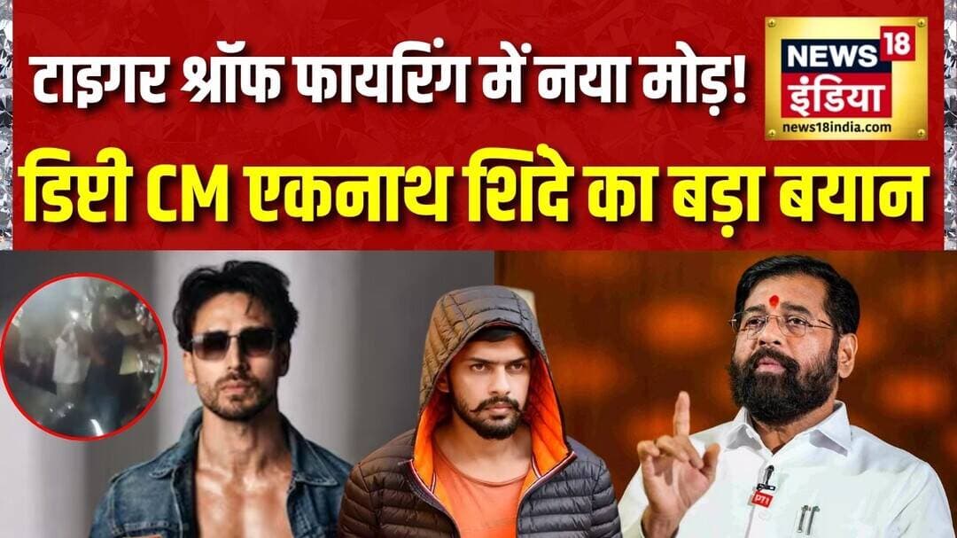Tiger Shroff Firing Case: डिप्टी CM Eknath Shinde का बड़ा बयान! | Mumbai Breaking News