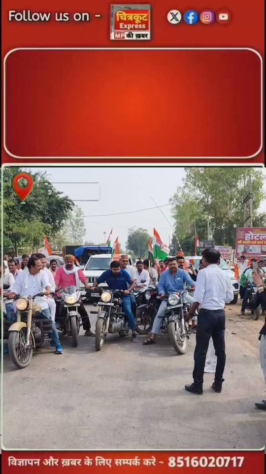 वोट चोर गद्दी छोड़ स्लोगन के साथ मझगवां में कांग्रेस ने बाइक रैली निकाल ज्ञानेश कुमार का किया पुतला दहन।
#सतना #satna #satnanews #mpnews #chitrakootexpress