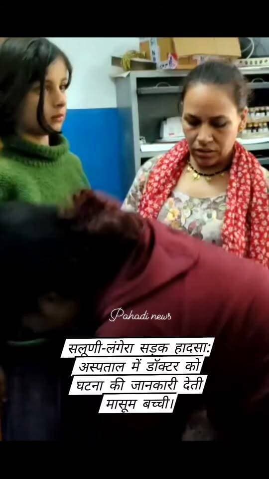 सलूणी-लंगेरा सड़क हादसा: अस्पताल में डॉक्टर को घटना की जानकारी देती मासूम बच्ची।
Suneel Pahadi ✍️
#सलूणी #चंबा #सड़कहादसा #PahadiNews #SunilPahadi
