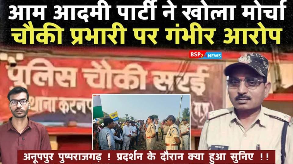 अनूपपुर: सरई चौकी प्रभारी पर गंभीर आरोप, AAP ने किया चौकी का घेराव
मामले को अनूपपुर पुलिस अधीक्षक द्वारा संज्ञान में लिए जाने की बात सामने आई है। जांच के दौरान मंगला दुबे को सरई चौकी से हटा दिया गया है और तीन सदस्यीय टीम द्वारा मामले की जांच की जा रही है।
हालांकि, शिकायत में लगाए गए आरोपों की स्वतंत्र पुष्टि जांच के बाद ही हो सकेगी।
#Anuppur #Pushprajgarh #Sarai #BSP24News #MadhyaPradesh
