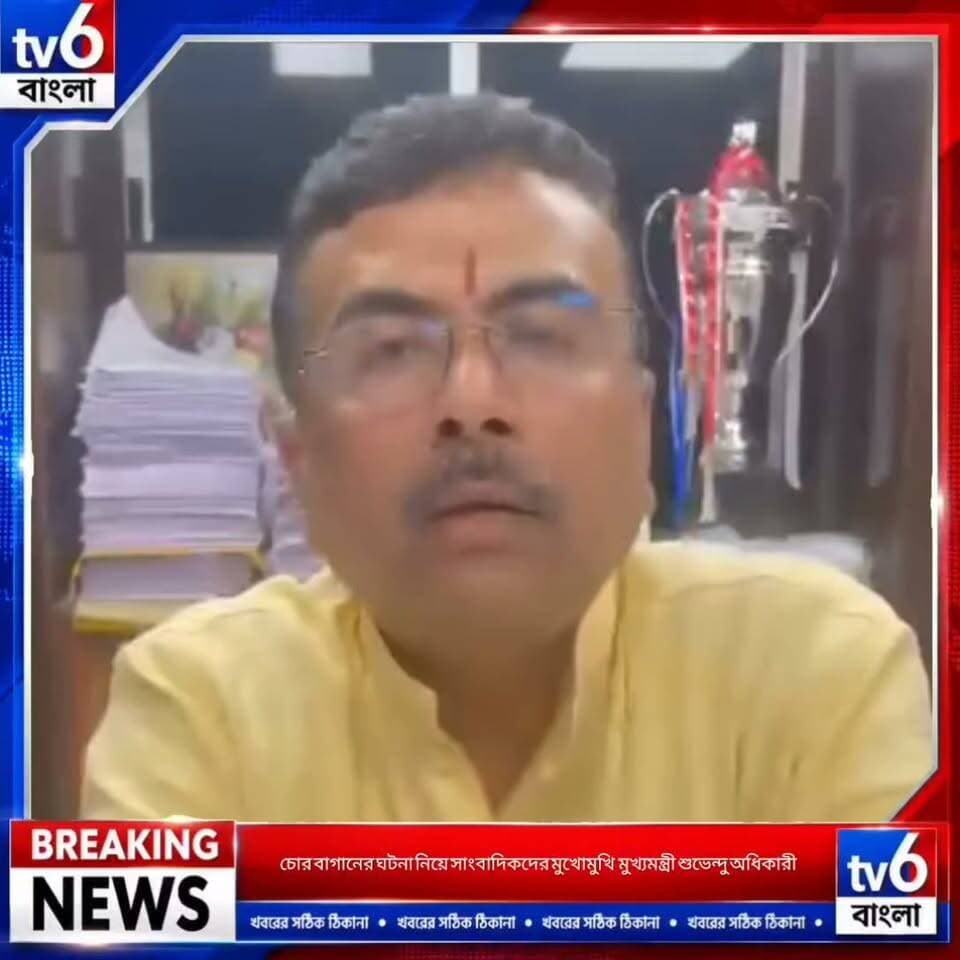 চোর বাগানের ঘটনা নিয়ে সাংবাদিকদের মুখোমুখি মুখ্যমন্ত্রী শুভেন্দু অধিকারী ।
#tv6বাংলা #fpyシviralfypシ゚viralシalシ #reelsviralシ #reelsviralシ #ভাইরাল #fyp #fyp #hashtag