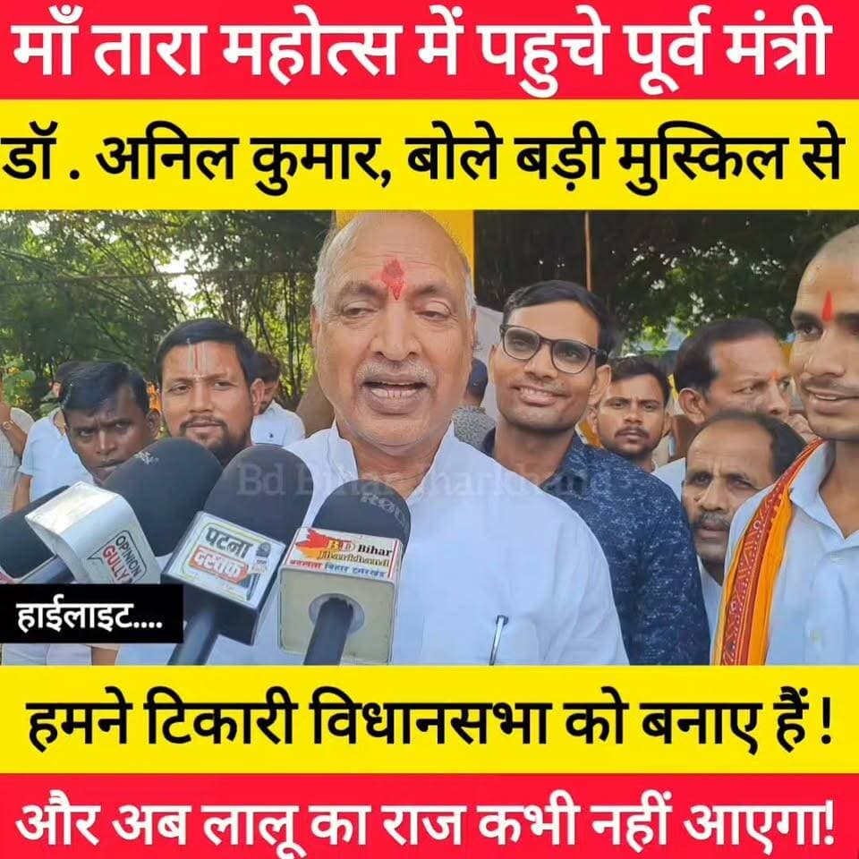 माँ तारा महोत्सव में पहुचें पूर्व मंत्री डॉ. अनिल कुमार और बोले हमने टिकारी बड़ी मुस्किल से बनाए हैं ! #bdbiharjharkhand #viralvideo #bihar #news #rjd #बीजेपी