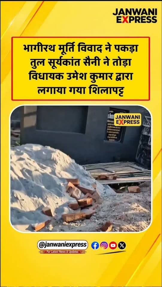 भागीरथ मूर्ति विवाद ने पकड़ा तूल! सूर्यकांत सैनी ने विधायक उमेश कुमार द्वारा लगाए गए शिलापट्ट को तोड़ा।
मूर्ति और शिलापट्ट को लेकर सामने आए इस विवाद में अब राजनीतिक बयानबाजी भी तेज हो गई है। पूरे मामले से जुड़ी अपडेट के लिए जुड़े रहिए जनवाणी एक्सप्रेस के साथ।
#BhagirathStatue #SuryakantSaini #UmeshKumar #HaridwarNews #UttarakhandNews PoliticalNews BreakingNews UttarakhandPolitics JanwaniExpress