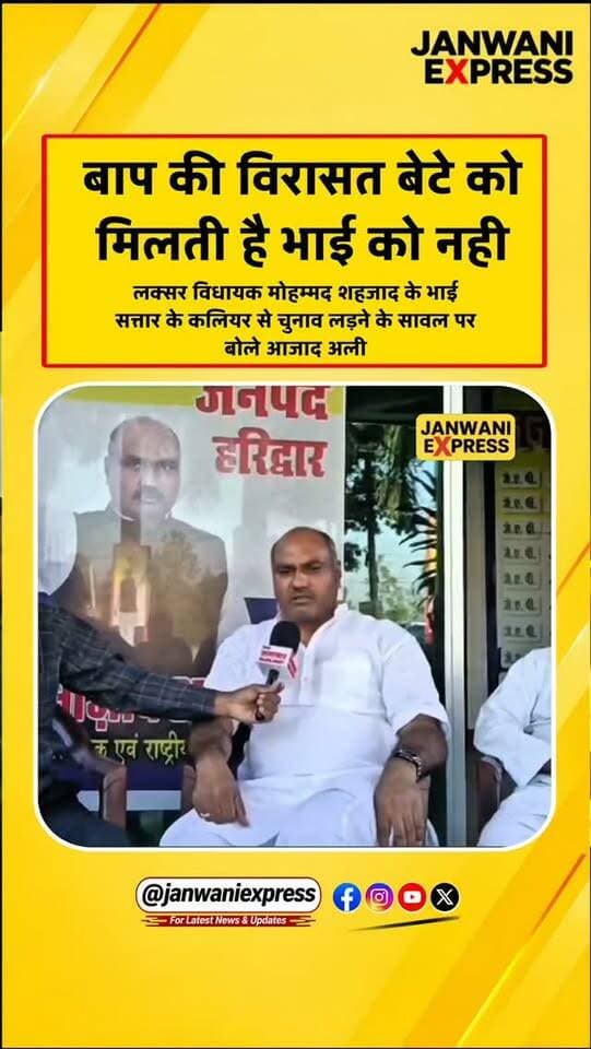 कलियर विधानसभा सीट को लेकर सियासी हलचल तेज है। लक्सर विधायक मोहम्मद शहजाद के भाई सत्तार के कलियर से चुनाव लड़ने की अटकलों पर जनाधिकार पार्टी के राष्ट्रीय अध्यक्ष आजाद अली ने तंज कसते हुए कहा— “बाप की विरासत बेटे को मिलती है, भाई को नहीं।”
#Kaliyar #PiranKaliyar #AzadAli #MohammadShehzad #UttarakhandPolitics