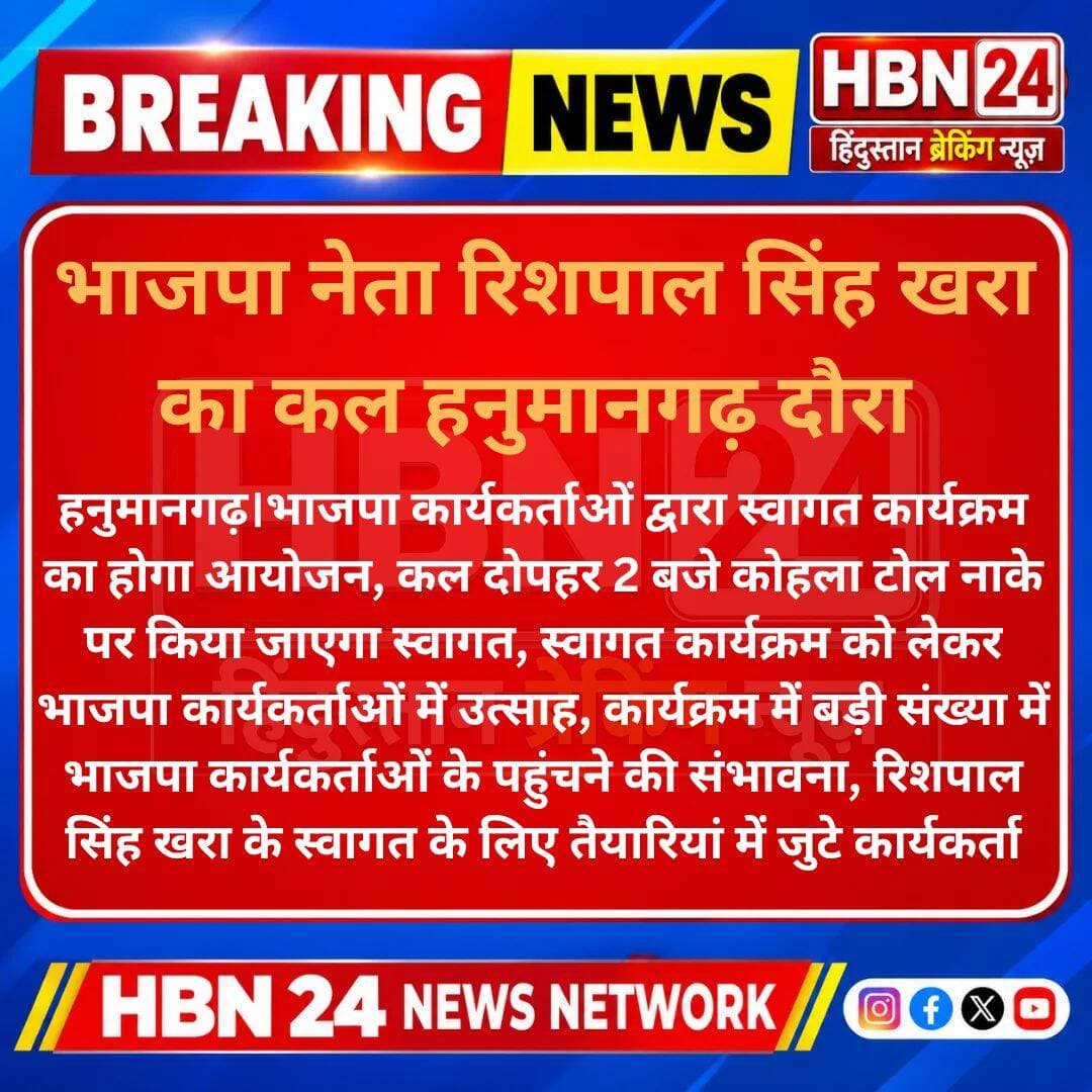 <nis:link nis:type=tag nis:id=hanumangarh nis:value=Hanumangarh nis:enabled=true nis:link/> भाजपा नेता रिशपाल सिंह खरा का कल हनुमानगढ़ दौरा