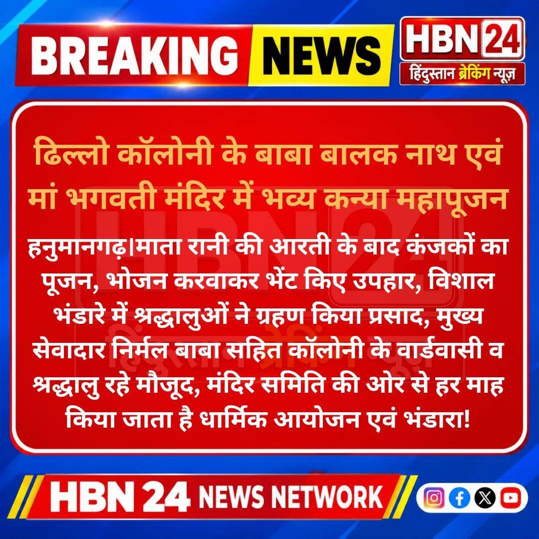 <nis:link nis:type=tag nis:id=hanumangarh nis:value=hanumangarh nis:enabled=true nis:link/> ढिल्लो कॉलोनी के बाबा बालक नाथ एवं मां भगवती मंदिर में भव्य कन्या महापूजन