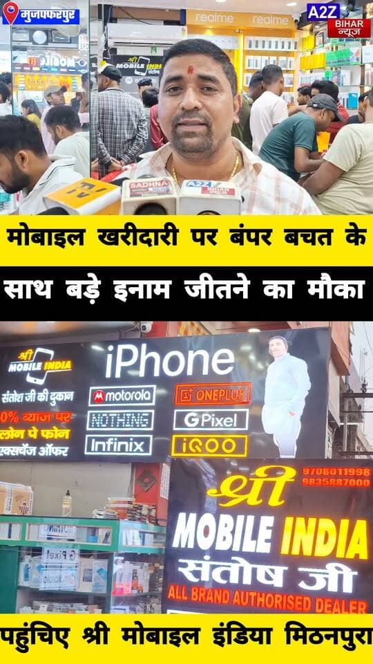 #मुजफ्फरपुर में श्री मोबाइल इंडिया का धमाकेदार ऑफर हर खरीदारी पर आकर्षक गिफ्ट बंपर डिस्काउंट और लकी ड्रॉ में 10 लाख- कार-स्कूटी जीतने का मौका।
#A2zbiharnewsmuzaffarpur #bigbreakingnews #SreeMobileIndiaMuzaffarpur #durgapuja #Diwali #chhathpooja