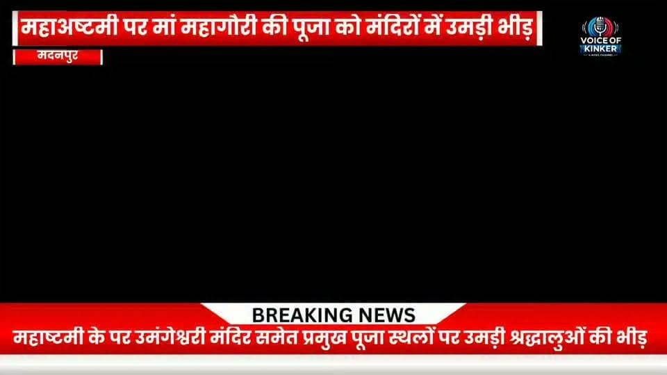 महाअष्टमी पर मां महागौरी की आराधना, मंदिरों व पूजा पंडालो में उमड़ी श्रद्धालुओं की भीड़
#MahaAshtami #MaaMahagauri #DurgaPuja #Navratri2026 #Madanpur #AurangabadBihar #BiharNews #DevotionalNews #DurgaMandir #ShaktiPuja