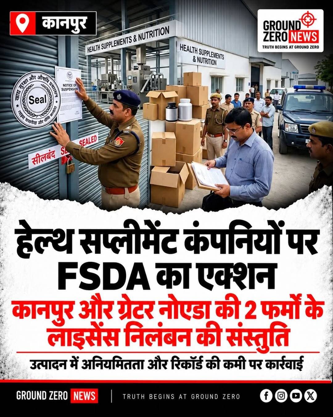 कानपुर से ग्रेटर नोएडा तक हेल्थ सप्लीमेंट कंपनियों पर FSDA का एक्शन, दो फर्मों के लाइसेंस निलंबित करने की संस्तुति
📍 कानपुर/ग्रेटर नोएडा | Ground Zero News
उत्तर प्रदेश में हेल्थ सप्लीमेंट बनाने वाली दो फर्मों के खिलाफ खाद्य सुरक्षा एवं औषधि प्रशासन (FSDA) ने कार्रवाई की है। कानपुर और ग्रेटर नोएडा में स्थित इन इकाइयों के निरीक्षण के दौरान उत्पादन संबंधी अनियमितताओं और जरूरी दस्तावेजों की कमी का मामला सामने आया है। इसके बाद दोनों फर्मों के लाइसेंस निलंबित करने की संस्तुति की गई है।
🔴 कानपुर की फर्म में मिलीं अनियमितताएं
जानकारी के मुताबिक, कानपुर के श्रीनगर, पहाड़पुर बिंगनवा स्थित मेसर्स केएसबी लाइफ केयर्स का निरीक्षण मुख्य खाद्य सुरक्षा अधिकारी संजय पांडेय के नेतृत्व में सचल दल ने किया। जांच के दौरान उत्पादों के निर्माण में अनियमितताओं की आशंका जताई गई। इसके बाद उत्पादों के नमूने जांच के लिए प्रयोगशाला भेजे गए हैं।
🔴 ग्रेटर नोएडा की इकाई भी जांच के दायरे में
इसी क्रम में गौतमबुद्धनगर के ग्रेटर नोएडा स्थित साइट-5, कासना औद्योगिक क्षेत्र में मेसर्स ओमलाइफ साइंसेज का निरीक्षण किया गया। यहां भी उत्पादन से संबंधित जरूरी अभिलेख उपलब्ध नहीं मिले।
🔴 दस्तावेजों की कमी पर उठे सवाल
निरीक्षण के दौरान न्यूट्रास्यूटिकल्स एवं हेल्थ सप्लीमेंट के निर्माण का बैचवार रिकॉर्ड उपलब्ध नहीं था। उत्पादों में इस्तेमाल की गई सामग्री के विश्लेषण प्रमाणपत्र भी नहीं मिले। इसके अलावा तैयार उत्पादों की जांच रिपोर्ट और बैच जारी करने से संबंधित अभिलेख भी उपलब्ध नहीं पाए गए।
🔴 लाइसेंस निलंबन की संस्तुति
उत्पादन में अनियमितताओं, जरूरी रिकॉर्ड की कमी और उत्पादों की गुणवत्ता पर संदेह के चलते दोनों फर्मों के लाइसेंस निलंबित करने की संस्तुति की गई है। उत्पादों के नमूने जांच के लिए भेजे गए हैं और उपलब्ध सामग्री जब्त किए जाने की जानकारी भी सामने आई है।
⚠️ अब जांच रिपोर्ट पर नजर
हेल्थ सप्लीमेंट का इस्तेमाल बड़ी संख्या में लोग अपनी सेहत और पोषण संबंधी जरूरतों के लिए करते हैं। ऐसे में इनके निर्माण में गुणवत्ता मानकों और जरूरी नियमों का पालन बेहद महत्वपूर्ण है। अब प्रयोगशाला की जांच रिपोर्ट और विभागीय कार्रवाई से आगे की स्थिति स्पष्ट होगी।
📰 Ground Zero News
सच की पड़ताल, जनता की आवाज।
<nis:link nis:type=tag nis:id=kanpur nis:value=Kanpur nis:enabled=true nis:link/> <nis:link nis:type=tag nis:id=greaternoida nis:value=GreaterNoida nis:enabled=true nis:link/> <nis:link nis:type=tag nis:id=fsda nis:value=FSDA nis:enabled=true nis:link/> <nis:link nis:type=tag nis:id=healthsupplements nis:value=HealthSupplements nis:enabled=true nis:link/> <nis:link nis:type=tag nis:id=foodsafety nis:value=FoodSafety nis:enabled=true nis:link/> <nis:link nis:type=tag nis:id=ksblifecares nis:value=KSBLifeCares nis:enabled=true nis:link/> <nis:link nis:type=tag nis:id=omlifesciences nis:value=OmlifeSciences nis:enabled=true nis:link/> <nis:link nis:type=tag nis:id=uttarpradesh nis:value=UttarPradesh nis:enabled=true nis:link/> <nis:link nis:type=tag nis:id=kanpurnews nis:value=KanpurNews nis:enabled=true nis:link/> <nis:link nis:type=tag nis:id=greaternoidanews nis:value=GreaterNoidaNews nis:enabled=true nis:link/> <nis:link nis:type=tag nis:id=खाद्यसुरक्षा nis:value=खाद्यसुरक्षा nis:enabled=true nis:link/> <nis:link nis:type=tag nis:id=हेल्थसप्लीमेंट nis:value=हेल्थसप्लीमेंट nis:enabled=true nis:link/> <nis:link nis:type=tag nis:id=कानपुर nis:value=कानपुर nis:enabled=true nis:link/> <nis:link nis:type=tag nis:id=ग्रेटरनोएडा nis:value=ग्रेटरनोएडा nis:enabled=true nis:link/> <nis:link nis:type=tag nis:id=उत्तरप्रदेश nis:value=उत्तरप्रदेश nis:enabled=true nis:link/> <nis:link nis:type=tag nis:id=groundzeronews nis:value=GroundZeroNews nis:enabled=true nis:link/>
