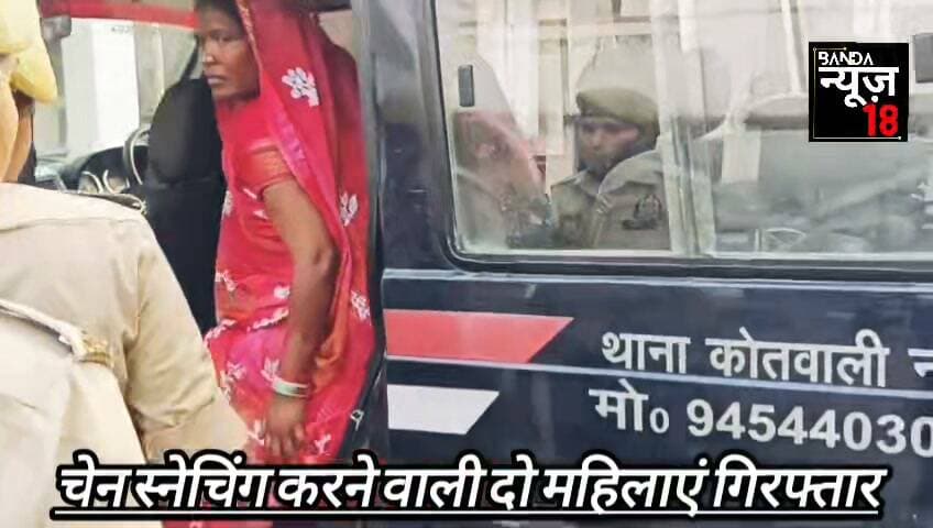 बांदा में चेन स्नेचिंग करने वाली दो महिलाएं गिरफ्तार!
कोतवाली नगर पुलिस ने कुशीनगर निवासी दो महिलाओं को किया गिरफ्तार।
आरोप है कि 12 अक्टूबर को कालूकुआं में ई-रिक्शा सवार महिला के गले से चेन चोरी की थी।
पुलिस ने 5.910 ग्राम पीली धातु और ₹3,770 नकद बरामद किए।
पुलिस दोनों के आपराधिक इतिहास की जांच कर रही है।
#चोरी
#चेनस्नेचिंग
#महिलाअपराधी
#लुट
#डकैती
#लुटेरी
#टप्पेबाज
#टप्पेबाजी
#सोनाचंदी
#बांदा
#BandaEnVivo