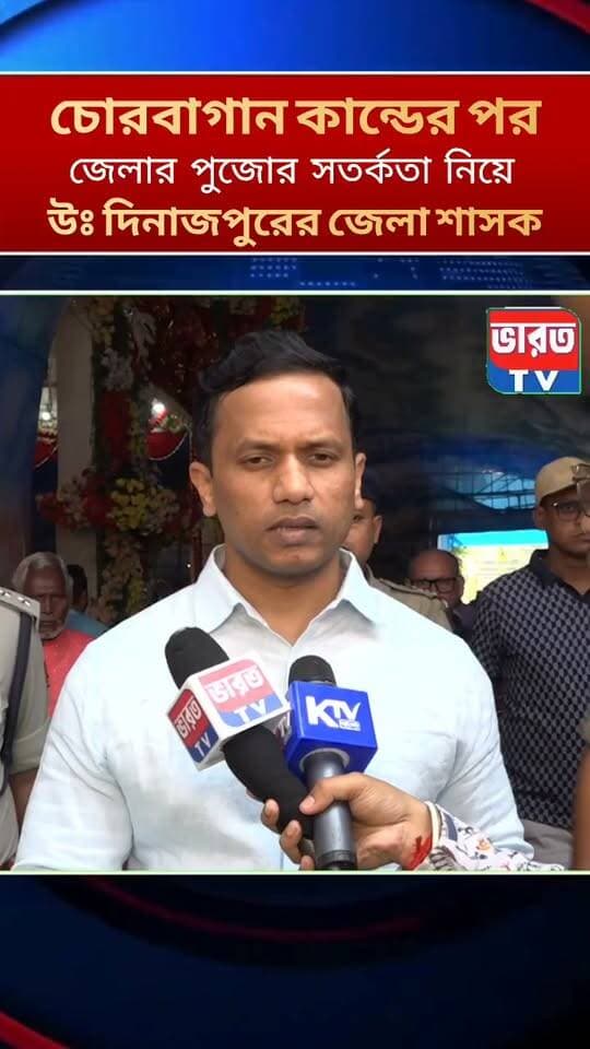 চোরবাগান কান্ডের পর রায়গঞ্জের সতর্কতা নিয়ে জেলা শাসকের প্রতিক্রিয়া | #bharottv #kolkata #durgapuja