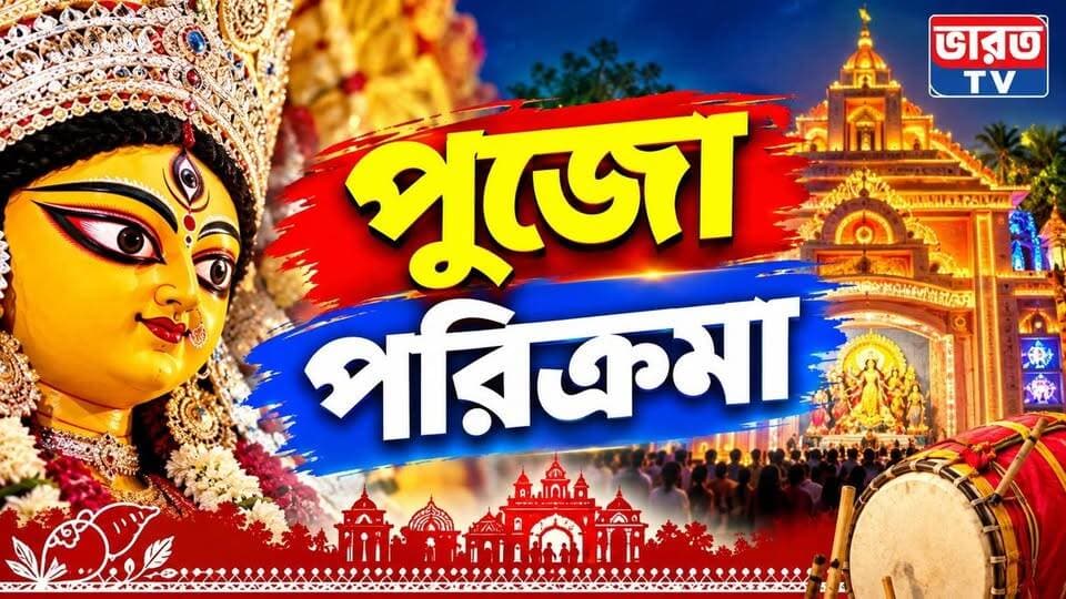 🔴 | পুজা পরিক্রমা | Live #bharottv
Disclaimer: This channel does not promote any violent, harmful or illegal activities. All content provided by this channel is meant for an educational purpose only.
#facebook #instagram #youtube #twitter #tiktok #instagood #love #like #socialmedia #follow #viral #whatsapp #trending #reels #google #followforfollowback #socialmediamarketing
