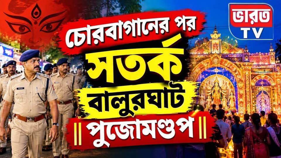 চোরবাগানের পর সতর্ক বালুরঘাট পুজোমণ্ডপ | #bharottv
#Banglanews