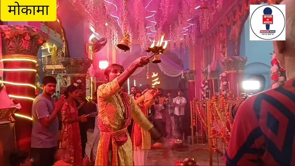मोकामा बड़ी दुर्गा स्थान में भव्य गंगा आरती का आयोजन: उमड़ी हजारों श्रद्धालुओं की भीड़, मां दुर्गा के प्रांगण में गूंजे जयकारे।
#Mokama