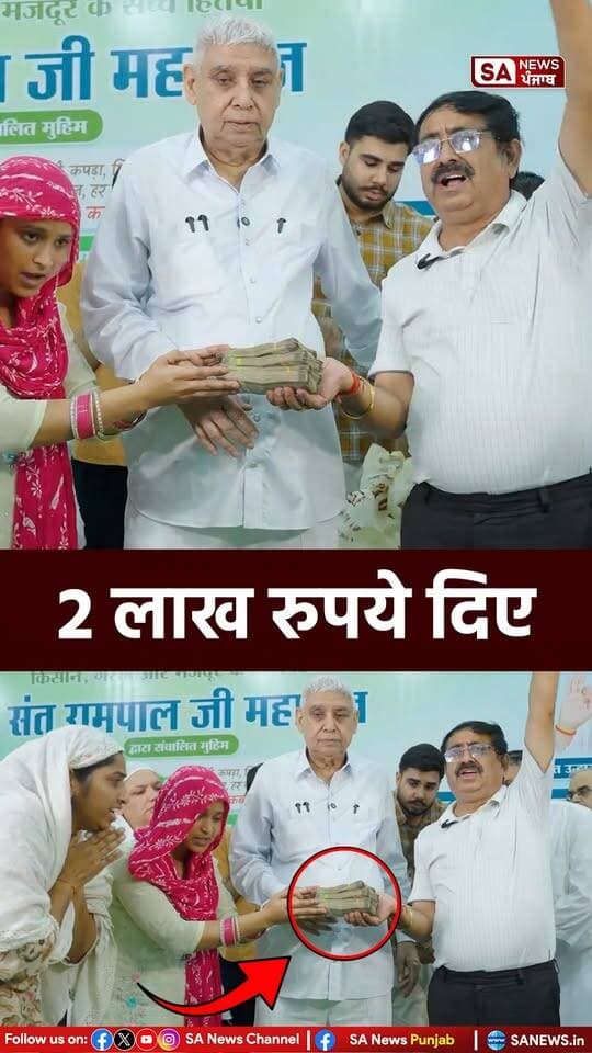 गरीब परिवार की मदद के लिए संत रामपाल जी ने दिए ₹2 लाख
.
.
#viralreels #sanewspunjab #SaNewsChannel