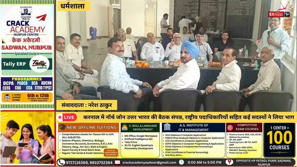 ■धर्मशाला : नॉर्थ जोन उत्तर भारत की बैठक करनाल में संपन्न, कई पदाधिकारियों और सदस्यों ने लिया भाग
#dharamsala #NewsUpdate