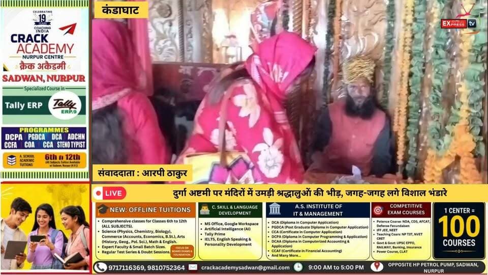 ■कंडाघाट : चायल के काली टिब्बा मंदिर में दुर्गा अष्टमी की धूम, श्रद्धालुओं ने टेका माथा
#kandaghat #chayal #NewsUpdate