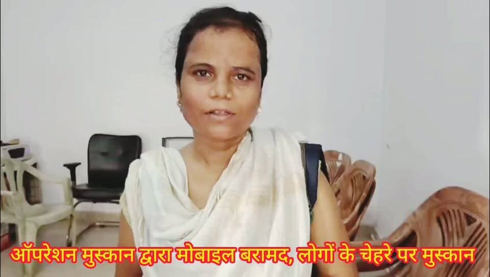 ऑपरेशन मुस्कान द्वारा मोबाइल बरामद।
लोगों के चेहरे पर मुस्कान लौटाई।