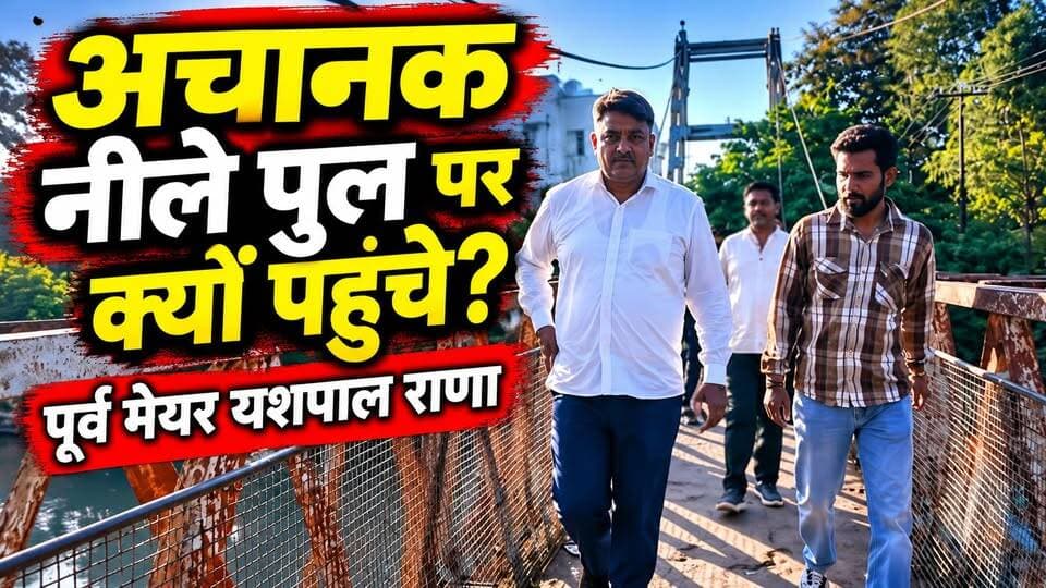 #अचानक रुड़की के #नीले_पुल पर क्यों पहुंच गए पूर्व #मेयर_यशपाल राणा?