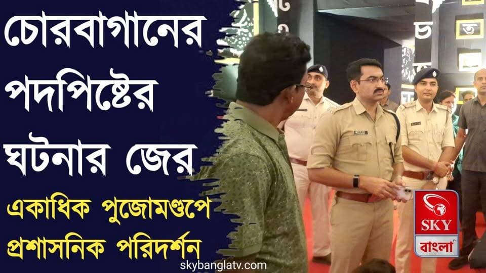 চোরবাগানের পদপিষ্টের ঘটনার জের, মেজিয়ার পুজোমণ্ডপ গুলি পরিদর্শন করলেন পুলিশ সুপার
#bankura #bankuranews #BankuraDistrictPolice #wbp #westbengalpolice #durgapuja #highlights #skybangla