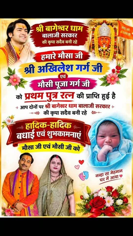 घर में गूंजी किलकारी! मौसा जी अखिलेश गर्ग और मौसी पूजा गर्ग को हुई प्रथम पुत्र रत्न की प्राप्ति
खुशियों ने दी दस्तक, घर आया नन्हा राजकुमार!
हमारे प्रिय मौसा जी श्री अखिलेश गर्ग जी एवं मौसी पूजा गर्ग जी को प्रथम पुत्र रत्न की प्राप्ति होने पर हार्दिक-हार्दिक बधाई एवं शुभकामनाएँ!
श्री बागेश्वर धाम बालाजी सरकार की कृपा आप दोनों और नन्हे राजकुमार पर सदैव बनी रहे। परिवार में खुशियाँ, सुख-समृद्धि और खुशहाली बनी रहे।
जय श्री बागेश्वर धाम बालाजी सरकार!
#बधाई #पुत्ररत्न #अखिलेशगर्ग #पूजागर्ग #नन्हाराजकुमार खुशियोंकीदस्तक बागेश्वरधाम बालाजीसरकार हार्दिकशुभकामनाएं BundeliBhaukaalNews