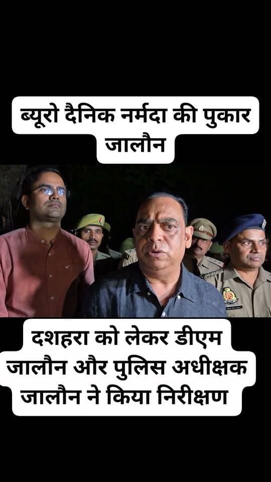 दशहरा को लेकर डीएम जालौन और पुलिस अधीक्षक जालौन ने पूरी टीम के साथ किया निरीक्षण