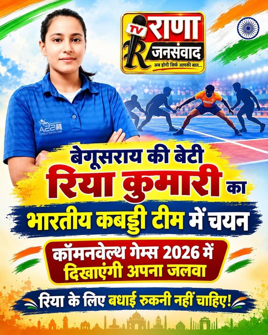 बेगूसराय की बेटी रिया कुमारी का जलवा भारतीय कबड्डी टीम में हुआ चयन