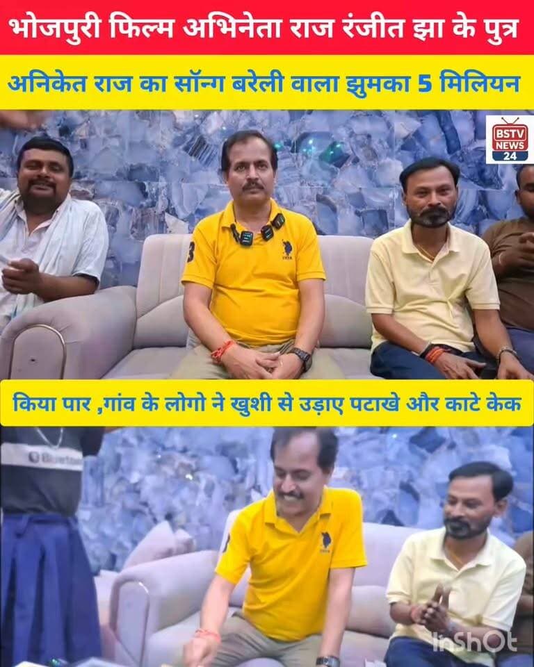 भोजपुरी फिल्म अभिनेता राज रंजीत झा के पुत्र अनिकेत राज का सॉन्ग बरेली वाला झुमका एक सप्ताह में 5 मिलियन किया पार ,गांव के लोगो ने खुशी से उड़ाए पटाखे और काटे केक