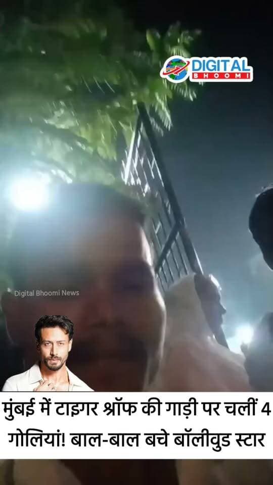 मुंबई में टाइगर श्रॉफ की गाड़ी पर चलीं 4 गो लि यां! बाल-बाल बचे बॉलीवुड स्टार, फा यरिं ग का वीडियो आया सामने