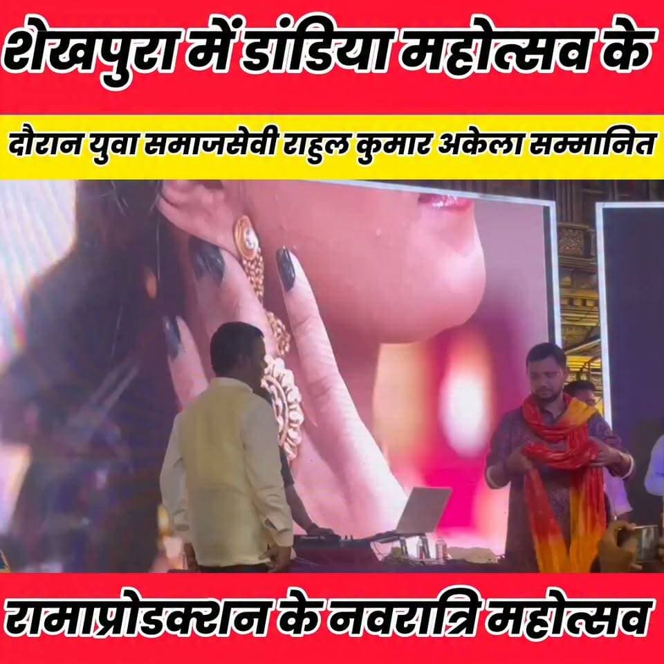 शेखपुरा में डांडिया महोत्सव के दौरान युवा समाजसेवी राहुल कुमार अकेला सम्मानित..
Sheikhpura Hunt New बात मनकौल गांव की सनैया पंचयात Kamlesh Parsad चोढदरगाह पंचायत की आवाज़ Vinod Kumar News Bihar pk