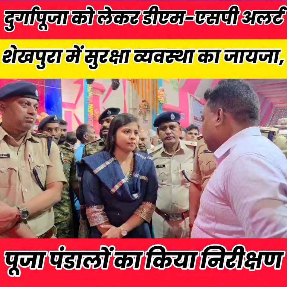 दुर्गापूजा को लेकर डीएम-एसपी अलर्ट, पूजा पंडालों का किया निरीक्षण..
Sheikhpura Collectorate Sheikhpura Hunt New Randhir Kumar Soni DRCC Sheikhpura बात मनकौल गांव की Kamlesh Parsad Bihar Police #dmsheikhpura #Sheikhupura