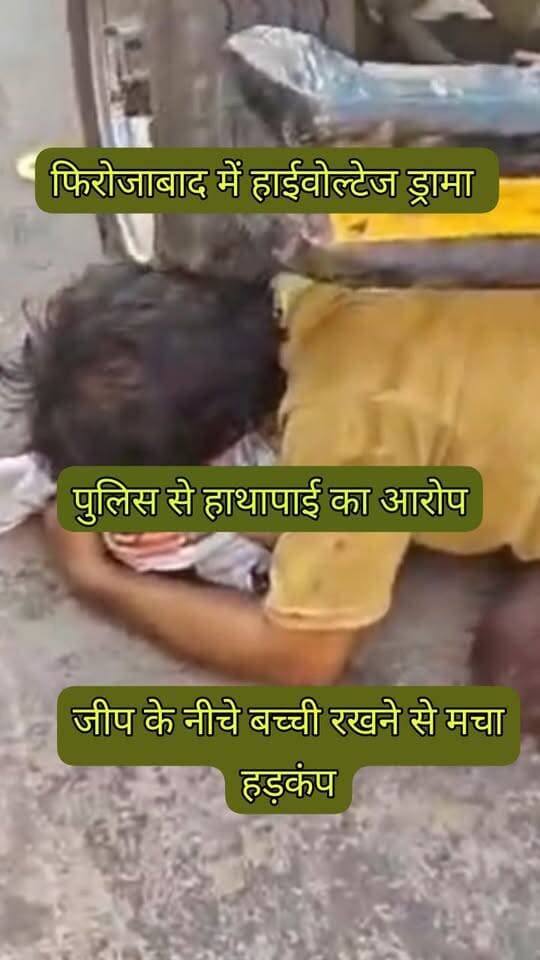 फिरोजाबाद: ढाबे पर हाईवोल्टेज ड्रामा, पुलिस से हाथापाई का आरोप; जीप के नीचे बच्ची मचा हड़कंप
फिरोजाबाद। थाना उत्तर क्षेत्र में रामलीला चौराहे के पास दीप बार के बराबर स्थित छक्कू दा ढाबे पर जमकर हंगामा हुआ। किसी बात को लेकर शुरू हुआ विवाद मारपीट में बदल गया। सूचना पर पहुंची पुलिस के साथ भी हाथापाई किए जाने का आरोप है।
आरोप है कि ढाबा संचालक ने पुलिसकर्मियों की वर्दी पकड़कर खींची और बर्तन फेंककर लोगों को निशाना बनाया। हंगामे के दौरान कथित तौर पर एक मासूम बच्ची को पुलिस जीप (UP 83 G 0589) के पहिए के नीचे रख दिया और खुद भी जीप के नीचे लेट गया।
मौके पर मौजूद लोगों और पुलिस ने काफी समझाने का प्रयास किया। काफी मशक्कत के बाद बच्ची को सुरक्षित बाहर निकालकर परिजनों को सौंपा गया। पुलिस ने हंगामा कर रहे दो लोगों को हिरासत में लिया।
थाना प्रभारी रवि त्यागी के निर्देशन में पुलिस ने कार्रवाई की। भीड़ में अफरा-तफरी का माहौल बन गया, रामलीला मेले के पास जाम लग गया।
#Firozabad #RamleelaChauraha #ThanaUttar #HighVoltageDrama #FirozabadPolice #ChhakkuDaDhaba #DDMNews #ViralVideo
@FirozabadPolice @Uppolice @ThanaUttarFirozabad @RaviTyagi