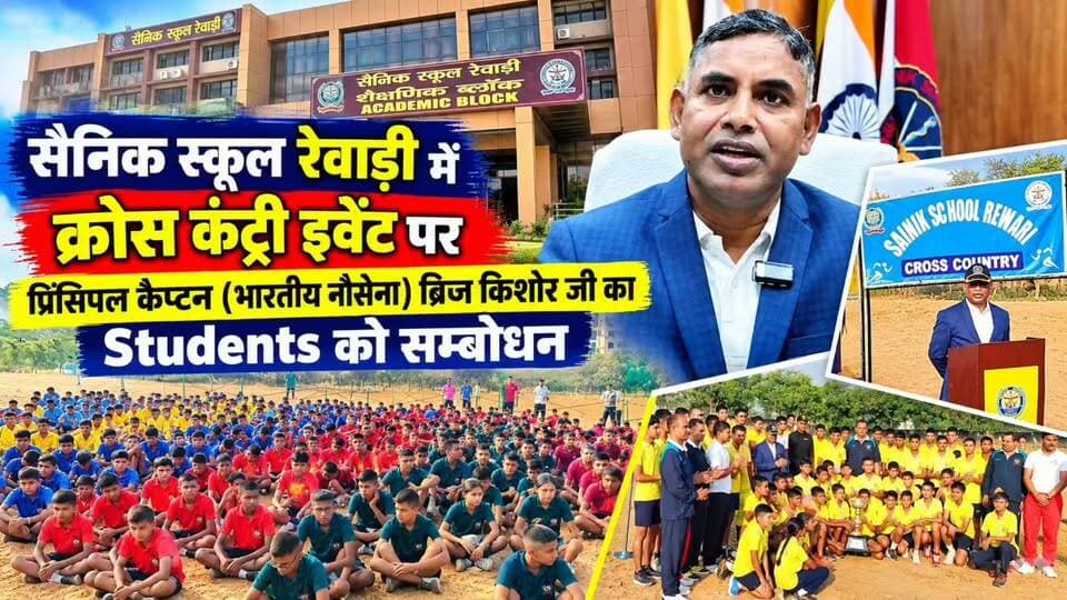 सैनिक स्कूल रेवाड़ी में क्रोस कंट्री इवेंट पर प्रिंसिपल कैप्टन (भारतीय नौसेना) ब्रिज किशोर जी का Students को सम्बोधन