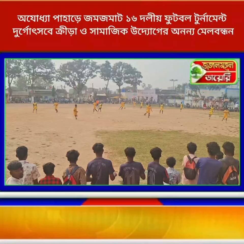 অযোধ্যা পাহাড়ে জমজমাট ১৬ দলীয় ফুটবল টুর্নামেন্ট, দুর্গোৎসবে ক্রীড়া ও সামাজিক উদ্যোগের অনন্য মেলবন্ধন।