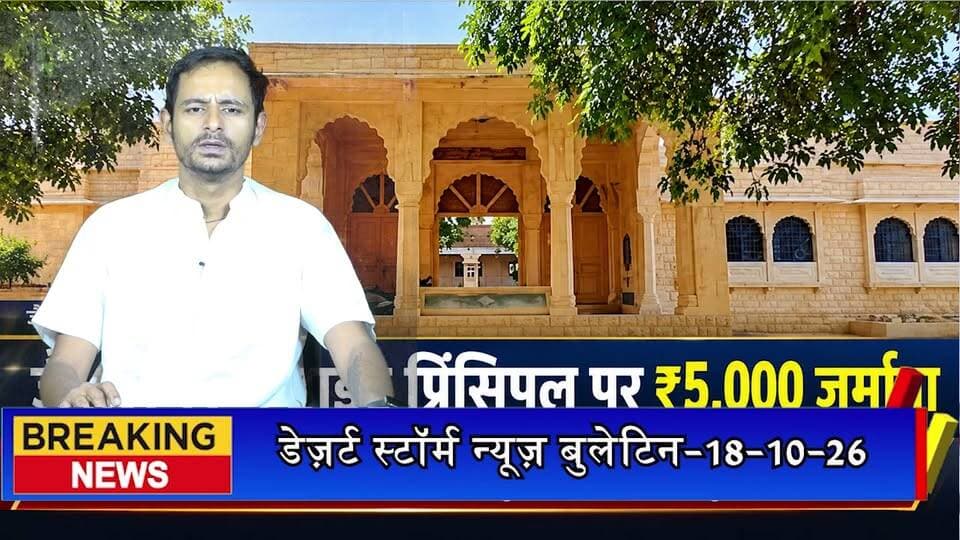 जैसलमेर में डाईट प्रिंसिपल पर 5 हजार रुपए का जुर्माना, RTI की जानकारी नहीं देने और सुनवाई में नहीं पहुंचने पर कार्रवाई