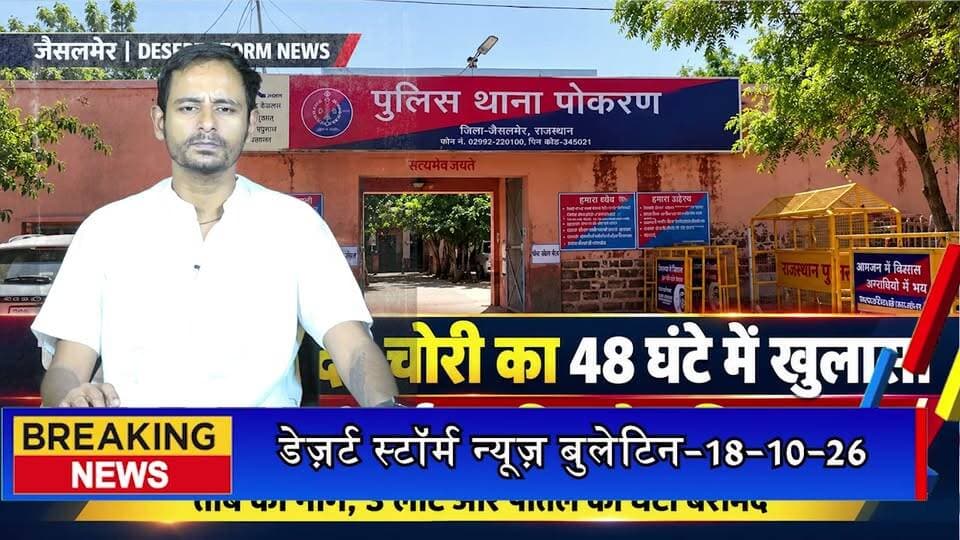 पोकरण में पंचमुखी महादेव मंदिर चोरी का 48 घंटे में खुलासा, विधि से संघर्षरत किशोर निरुद्ध
