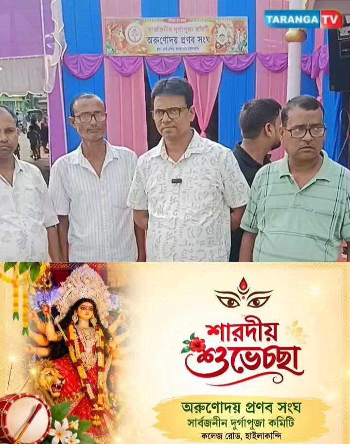 উৎসবমুখর পরিবেশে পালিত হচ্ছে শারদীয় দুর্গাপুজো। হাইলাকান্দি শহরের কলেজ রোডে অরুণোদয় প্রণব সংঘের উদ্যোগে আয়োজিত ৫৭তম দুর্গাপুজোকে ঘিরে তৈরি হয়েছে উৎসবের আমেজ। মণ্ডপে দেবী দুর্গার দর্শন করতে ভিড় জমাচ্ছেন অসংখ্য ভক্ত ও দর্শনার্থী। পুজোকে কেন্দ্র করে গোটা এলাকায় বিরাজ করছে আনন্দ ও উৎসাহের পরিবেশ।
#Hailakandi #DurgaPuja2026 #ArunodoyPranabSangha #DurgaPuja #BarakValley #AssamNews #TarangaTV