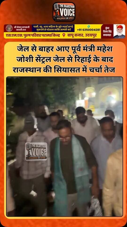 जेल से बाहर आए पूर्व मंत्री महेश जोशी सेंट्रल जेल से रिहाई के बाद राजस्थान की सियासत में चर्चा तेज
#MaheshJoshi #RajasthanPolitics #RajasthanNews #Jaipur #CentralJail BreakingNews PoliticalNews LatestUpdate TrendingNews